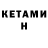 КЕТАМИН VHQ ibrahim Qeribli